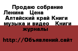 Продаю собрание Ленина › Цена ­ 3000-4000 - Алтайский край Книги, музыка и видео » Книги, журналы   